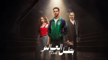 بطل العالم الحلقة 7.. مواعيد عرض مرتقبة لمتابعة أحداث المسلسل عبر القنوات الناقلة